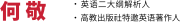 何敬