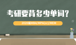 睿客学社|到底要背多少单词才能上考场？