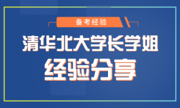 清北学长学姐现场分享备考经验