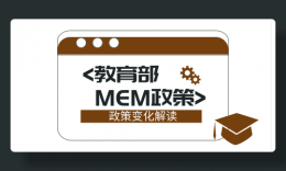 教育部发文，应届生可以报考工程管理（MEM）专业！