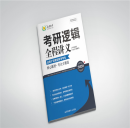 2020逻辑全程讲义