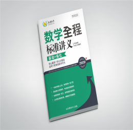 2020数学标准化讲义