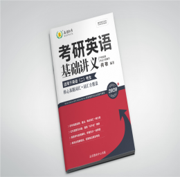 2020英语二基础讲义