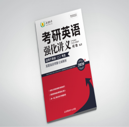2020英语二强化讲义