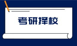 考研择校 | 3分钟了解C9、34所、985、211、2011计划