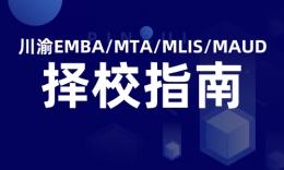【择校】川渝EMBA/MTA/Maud/MLIS院校招生信息汇总