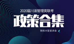 品睿教育2020届川渝高校招生宣讲政策大集合
