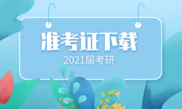 2021考研|“研招网”开通下载打印《准考证》服务