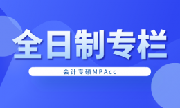 【全日制专栏】应届生可以选择的MPAcc专业院校信息汇总