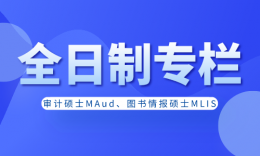 【全日制专栏】审计硕士、图书情报硕士招生信息汇总