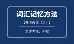 何敬-英语（二）词汇记忆方法