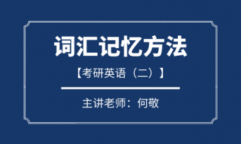 何敬-英语（二）词汇记忆方法