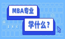 考上MBA/EMBA学什么？带你揭秘这些MBA宝藏课程