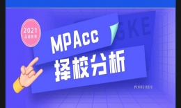 【MPAcc】川渝地区14所MPAcc21届招生录取信息及择校分析