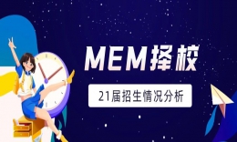 【MEM择校】川渝地区MEM2021年招生院校录取信息