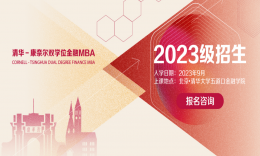 清华大学五道口金融学院2023年MBA招生政策