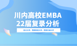 【考研择校】川内重点院校非全日制EMBA2022届复录情况分析