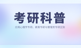 【考研科普】应用心理专硕、教育专硕的报考难度