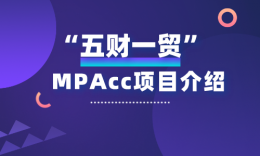 【考研科普】2022届“财经界”中的“五财一贸”MPAcc项目介绍、录取情况及复试参考