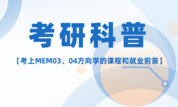 【考研科普】读MEM03、04的课程、就业前景