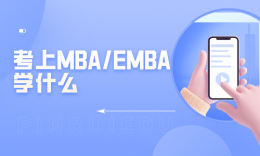 【考研科普】考上MBA/EMBA学什么课程？