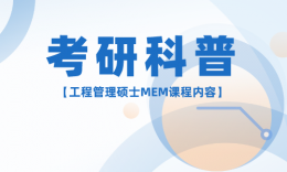 【考研科普】考上MEM专业学什么课程？可不止学“工程”