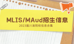 【考研择校】川渝10所MAud（审计）、MLIS（图书情报）招生信息汇总（新增院校两所）