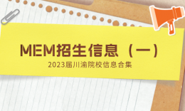 【MEM择校】川渝13所MEM院校招生信息汇总（两所新增）