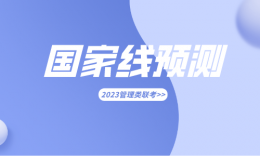 【预测】2023MBA国家线170！英语单科线或有上涨！