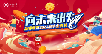 【向未来出发】下一站，上岸！品睿2023届毕业典礼现场回顾