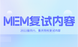 【复试】四川、重庆院校MEM01、02方向2022届复试内容
