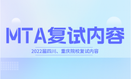 【复试】四川、重庆院校旅游硕士(MTA)2022届复试内容