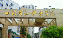 四川省社会科学院2023年MBA复试细则