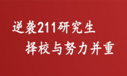 【学员分享】专科逆袭211研究生，择校与努力并重！