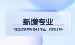 重磅 | 新增4个管理类联考专业、代码1258！