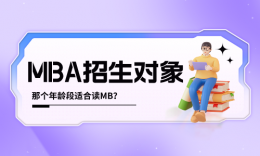 什么年龄段最适合考MBA？新生画告诉你！