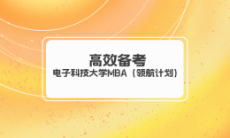 【学员分享】有限的时间高效利用，电子科技大学MBA（领航计划）学长来告诉你~