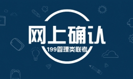 2024年研究生请注意！网上确认时间来了