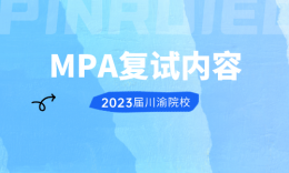 【复试】四川、重庆院校MPA2023届复试内容