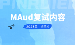 【复试】四川、重庆院校MAud2023届复试内容