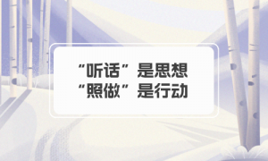 【学员分享】“听话”是思想，“照做”是行动