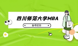 【学员分享】四川师范大学MBA学长：考研，人生最重要、最幸福的经历