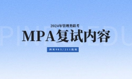 四川省985/211院校MPA2024年复试内容