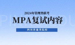 川内普通类院校MPA2024年复试内容