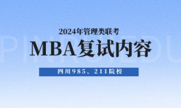 四川985/211院校MBA2024年复试内容