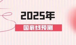 2025MBAMEMMPA国家线预测来啦！