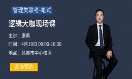 逻辑大咖领航-康老师