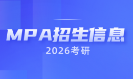 【MPA院校】2026川渝MPA院校招生信息汇总