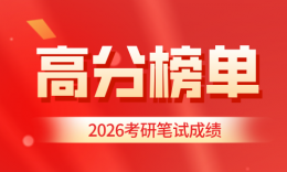 最高259分！品睿教育2026考研笔试高分榜单来袭