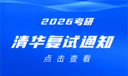 清华2026年考研初试成绩公布！清华MBA复试相关事项说明请查收→